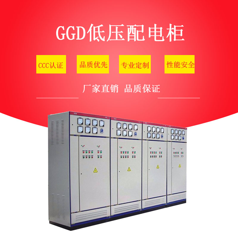 国标GGD低压配电柜